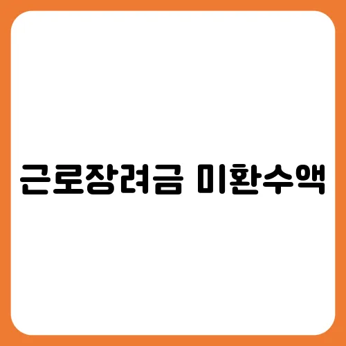 근로장려금 미환수액