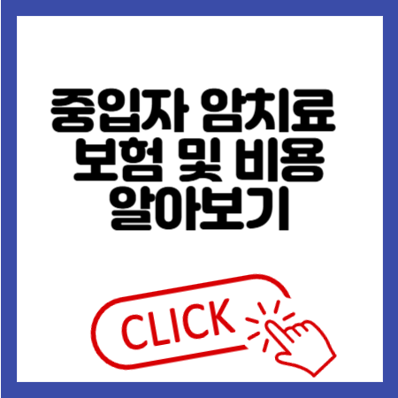 중입자 암치료 보험 및 비용