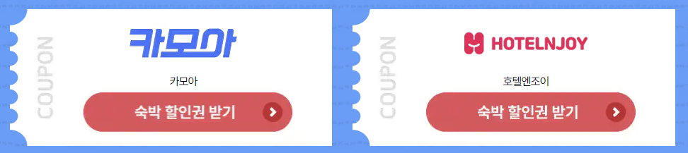 2025 숙박세일 페스타 쿠폰 발급 (7월 17일까지)