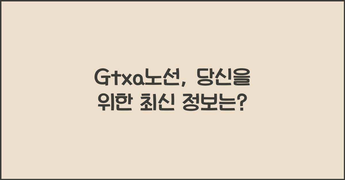 Gtxa노선
