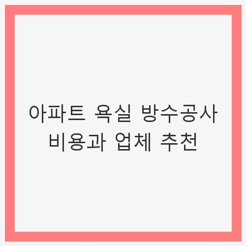 아파트 욕실 방수공사 비용