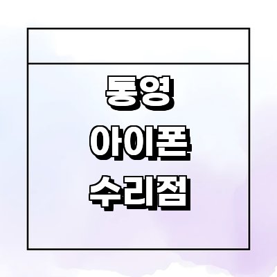 통영시 아이폰수리