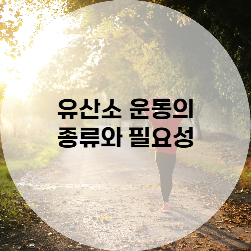 유산소 운동 종류와 필요성