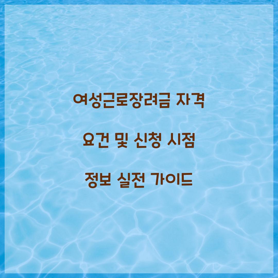 여성근로장려금