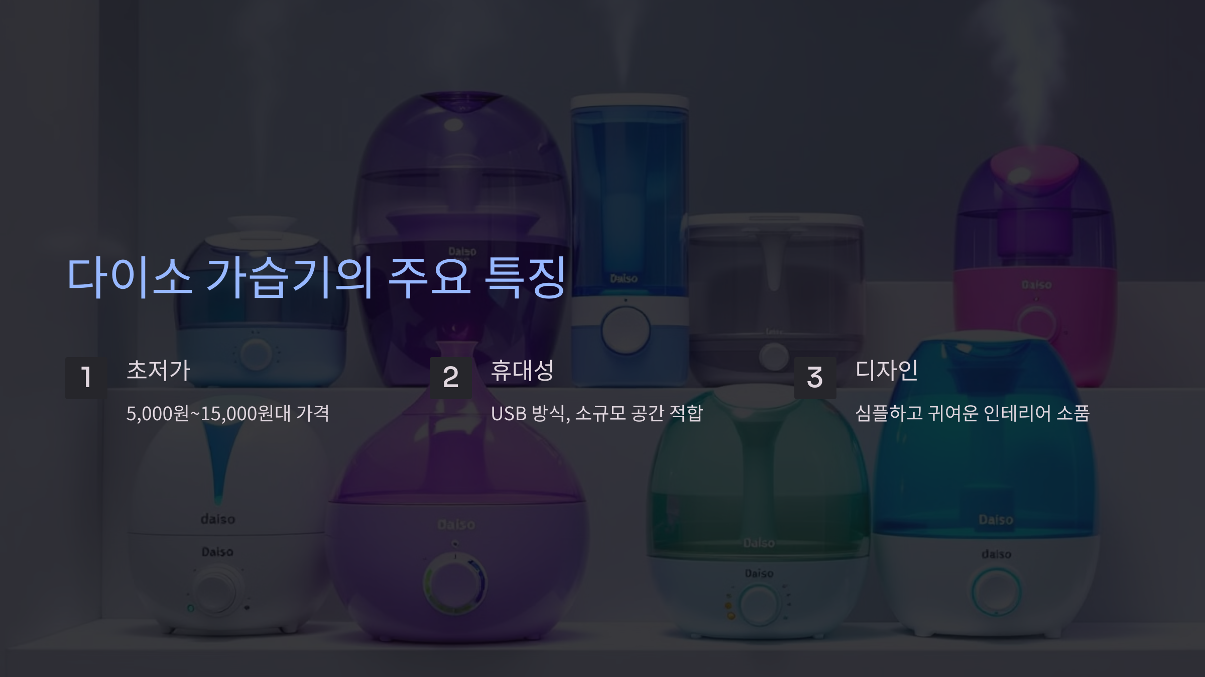 다이소 가습기의 주요 특징
