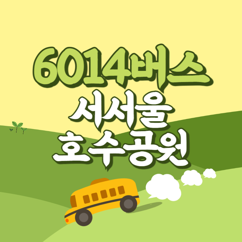 서서울호수공원에서 인천공항 리무진 공항버스(6014번) 썸네일