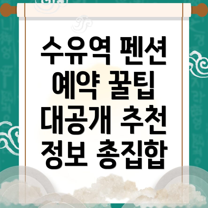 수유역 펜션