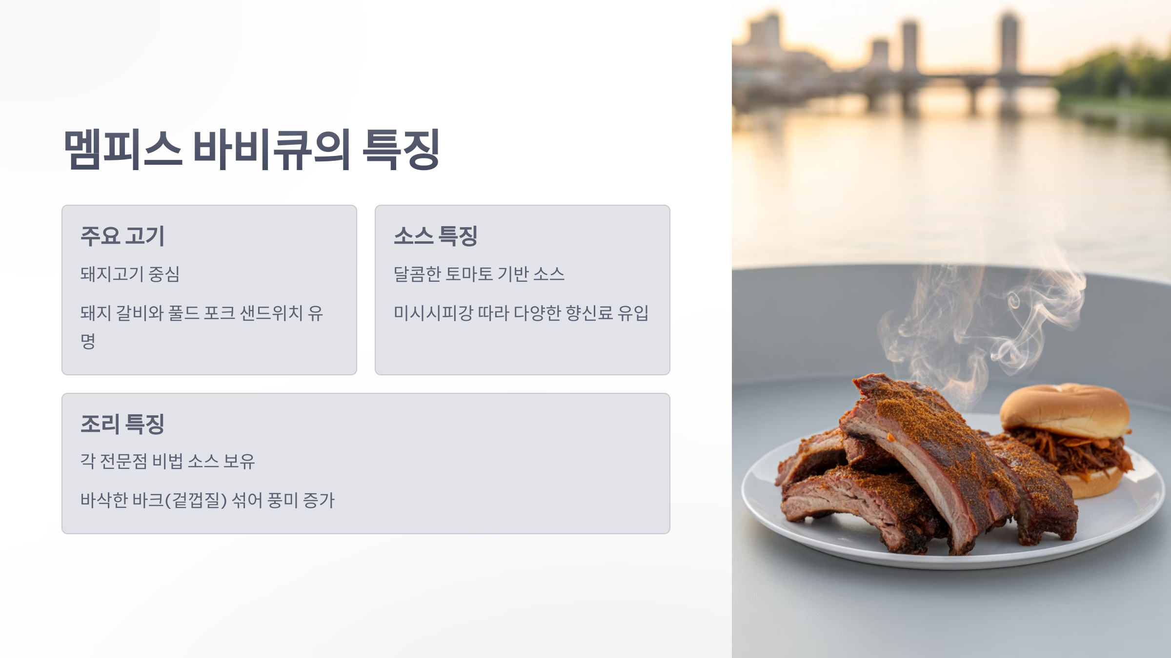 참조-미국식-바비큐-4