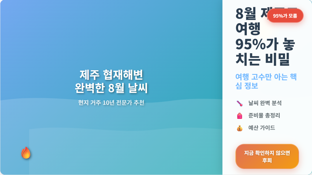 8월 제주도 여행 95프로가 놓치는 비밀 가이드 날씨 준비물 예산 호기심 유발 썸네일