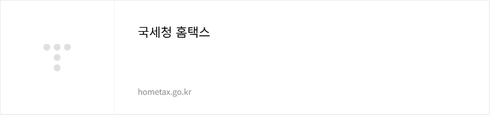 국세청 홈페이지 바로가기