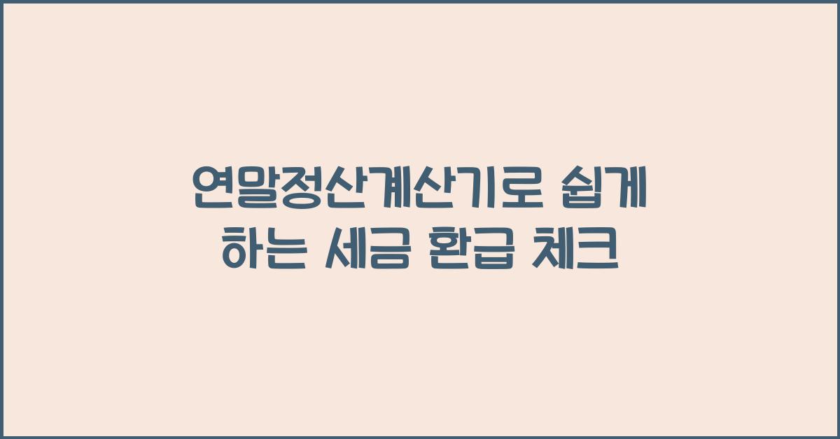 연말정산계산기