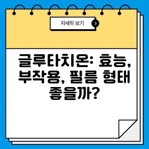 글루타치온: 효능, 부작용, 필름 형태 좋을까?