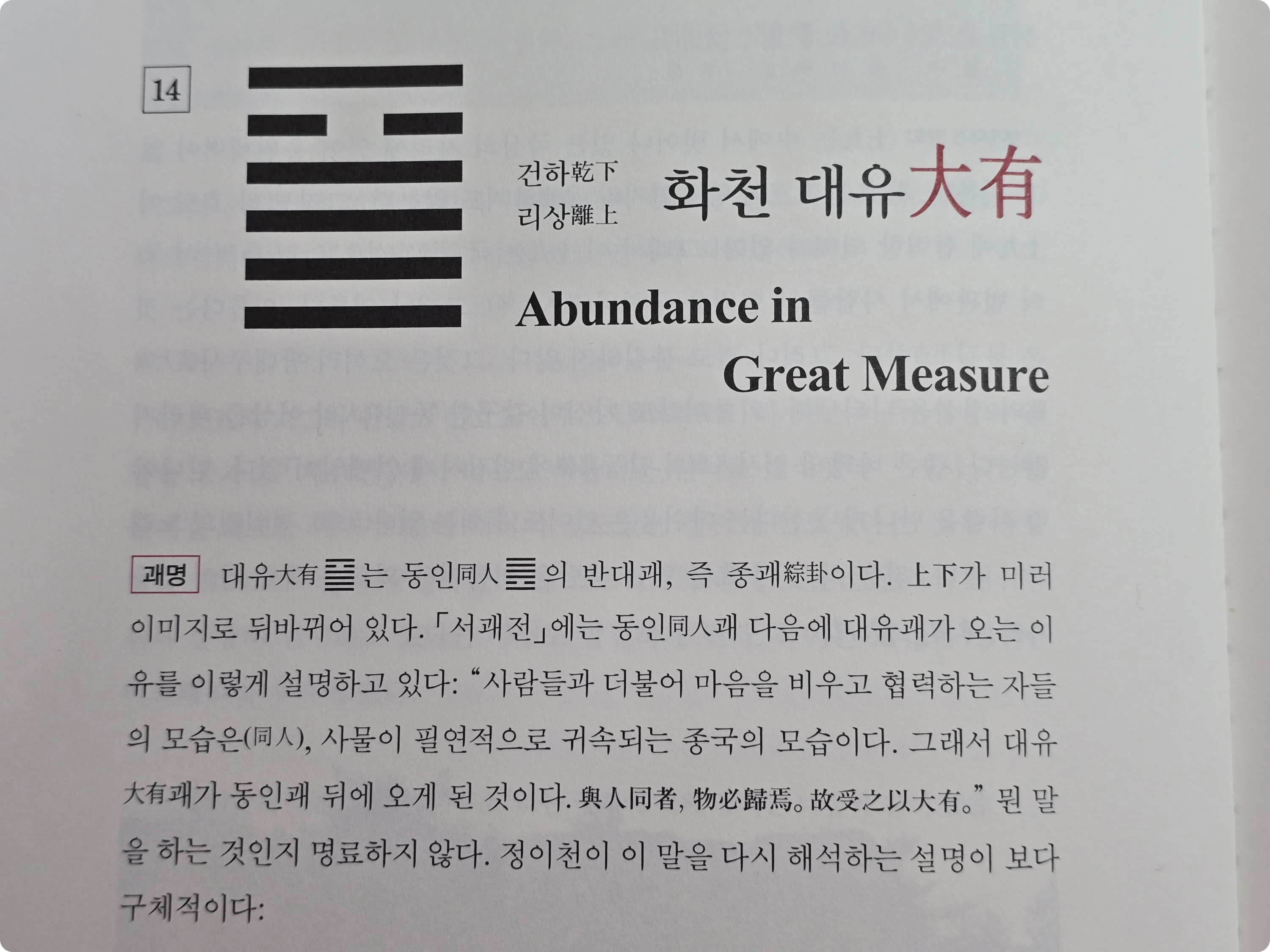 도울주역강해_14.화천대유