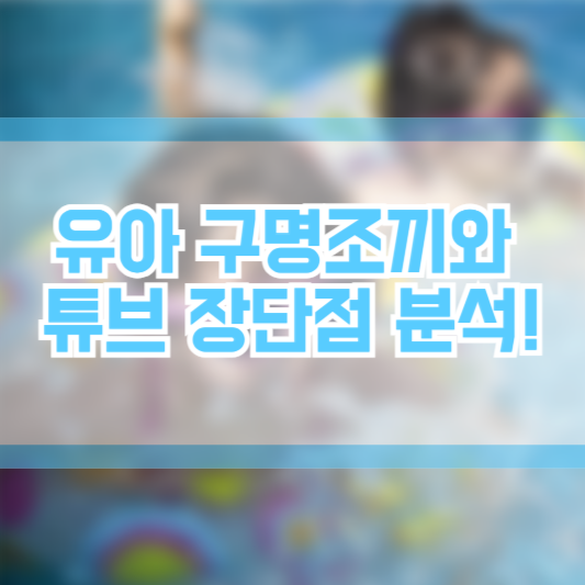 유아 구명조끼와 튜브 장단점 분석!