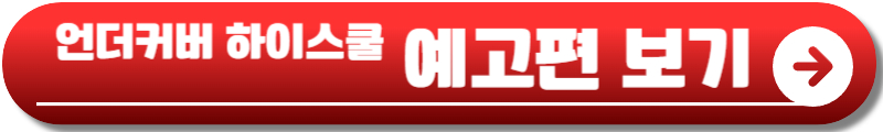 언더커버 하이스쿨 ott