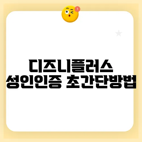 디즈니플러스 성인인증 초간단방법