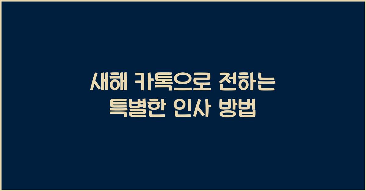 새해 카톡