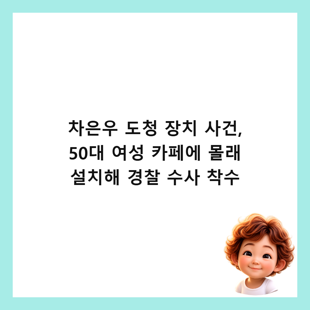 ์ฐจ์์ฐ ๋์ฒญ ์ฅ์น ์ฌ๊ฑด, 50๋ ์ฌ์ฑ ์นดํ์ ๋ชฐ๋ ์ค์นํด ๊ฒฝ์ฐฐ ์์ฌ ์ฐฉ์ ์ธ๋ค์ผ