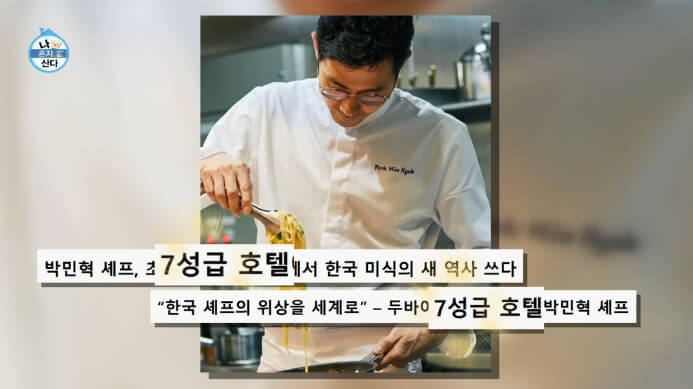 박민혁셰프
