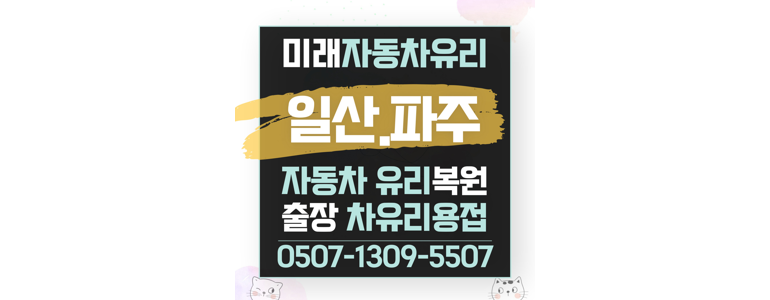 고양 일산동구 자동차유리