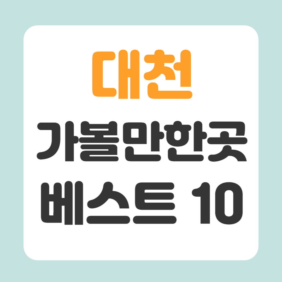 대천 가볼만한곳 베스트10
