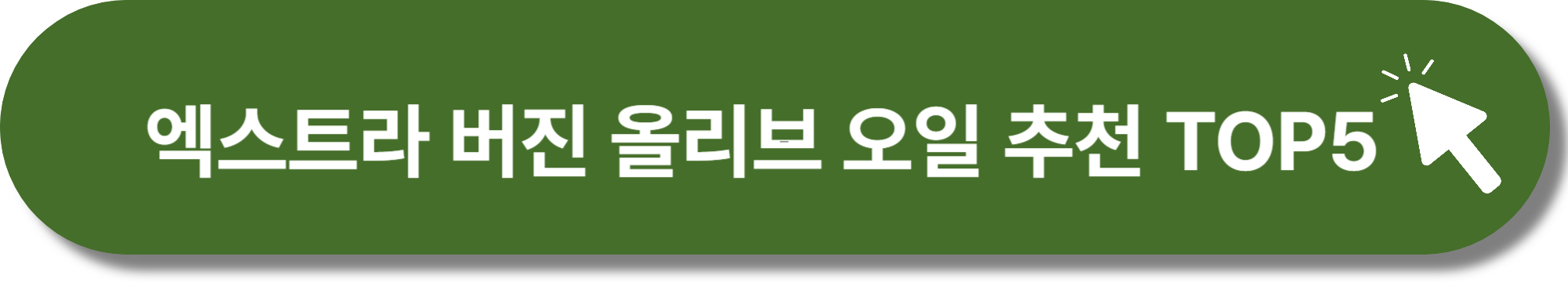 엑스트라 버진 올리브유 효능과 추천 링크