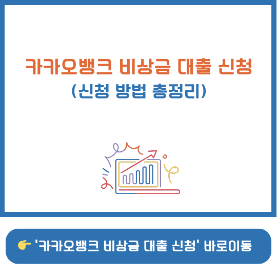 카카오 비상금 대출 조건