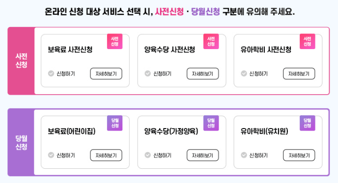 2024년 영유아 보육서비스(보육료, 유아학비, 양육수당) 사전신청 안내