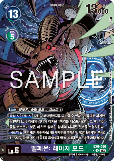 디지몬TCG 테마 부스터 팩 EX6 인퍼널 어센션 카드 리스트 EX6-060 벨페몬: 레이지 모드 페러렐 레어