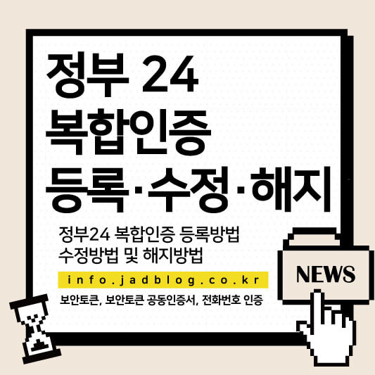 정부24복합인증 등록방법, 수정방법, 해지방법
