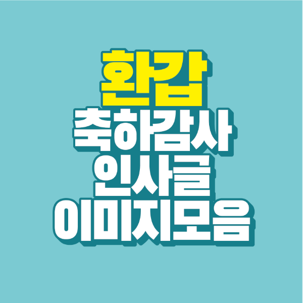 썸네일-환갑-축하-감사-인사글-이미지-모음