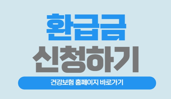 건강보험-환급금-신청하기