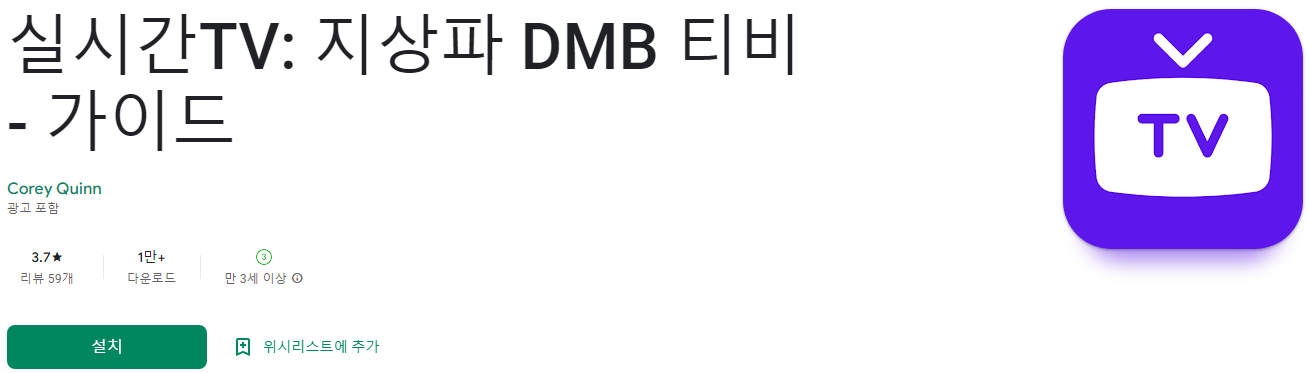 실시간TV, 지상파 DMB 티브이