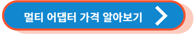 멀티 어댑터 가격 알아보기