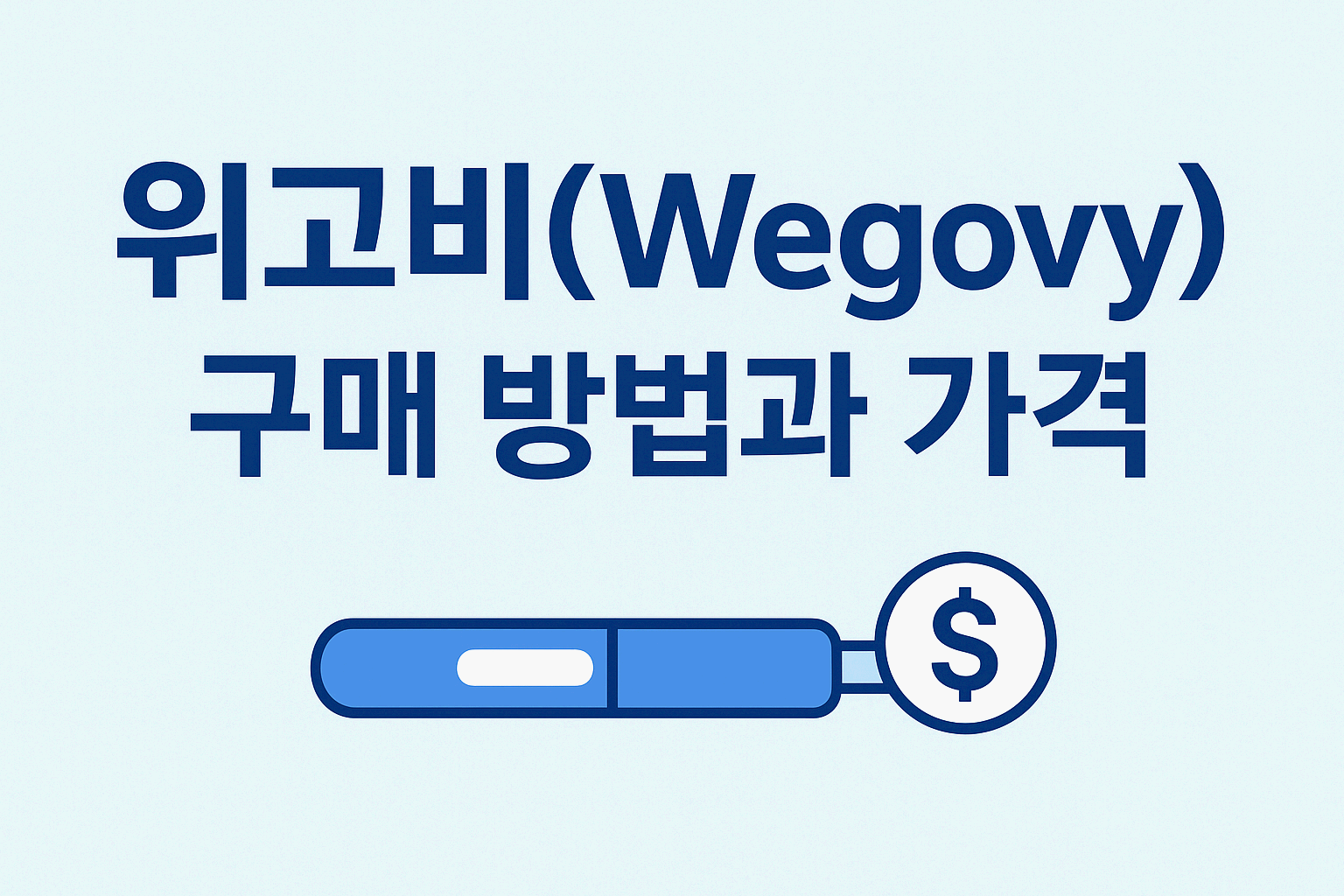 위고비(Wegovy) 뭐야? &amp; 왜 화제인지부터 살펴보자