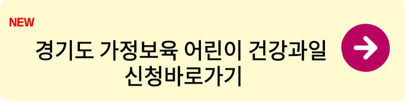 경기도 가정보육 어린이 건강과일 신청1