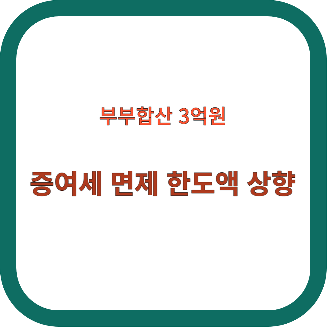 증여세 면제 한도액 썸네일