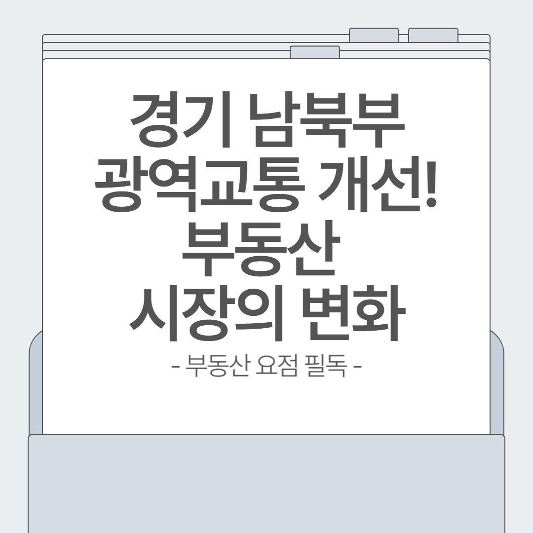 경기 남부&middot;북부 광역교통 개선, 부동산 시장의 큰 변화 예고!