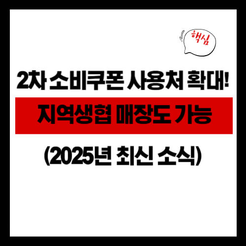 2차 소비쿠폰 사용처 확대! 지역생협 매장도 가능 (2025년 최신 소식)