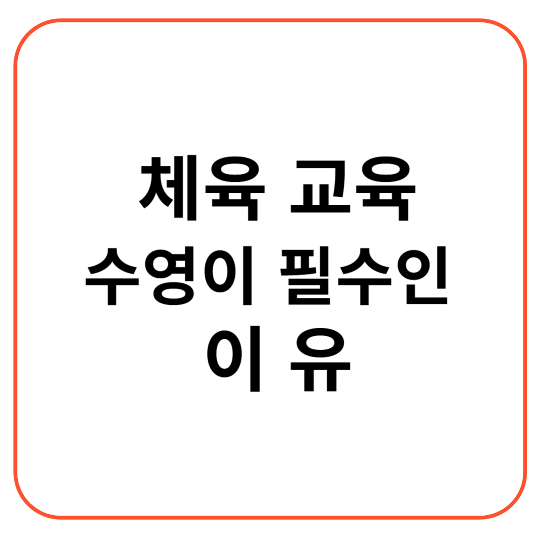 체육 교육에서 수영이 필수적인 이유