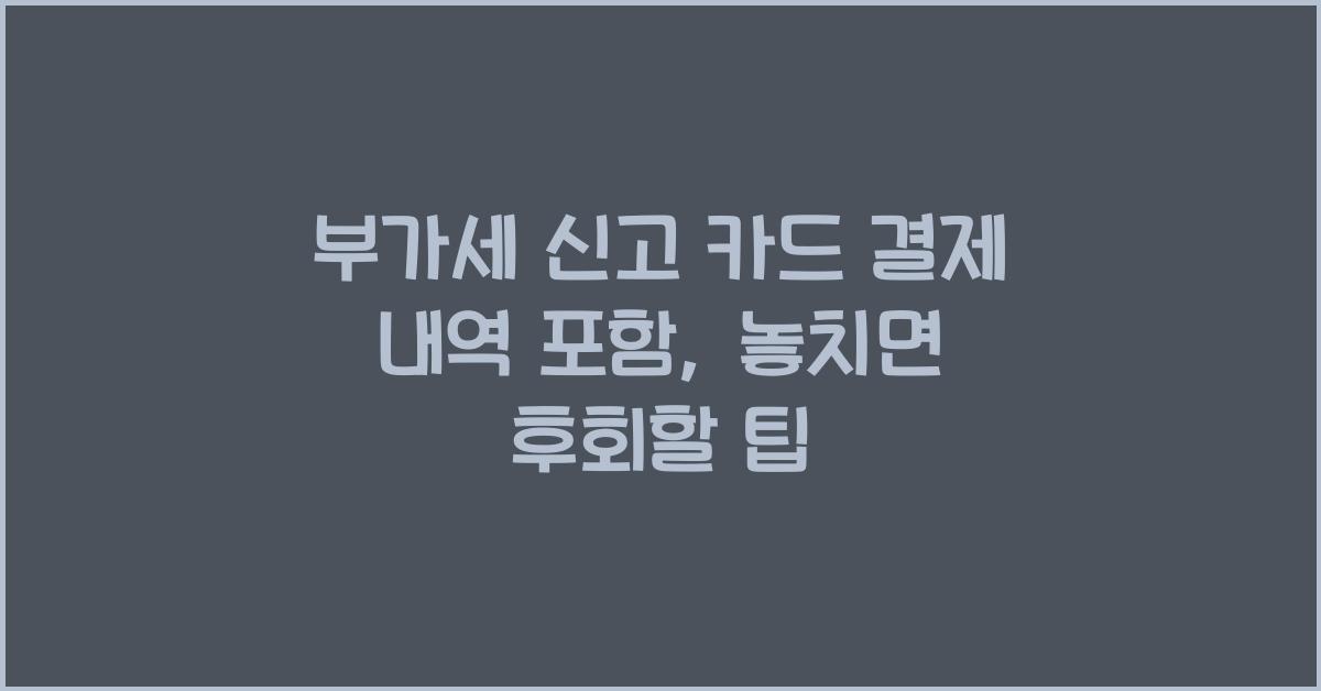 부가세 신고 카드 결제 내역 포함  