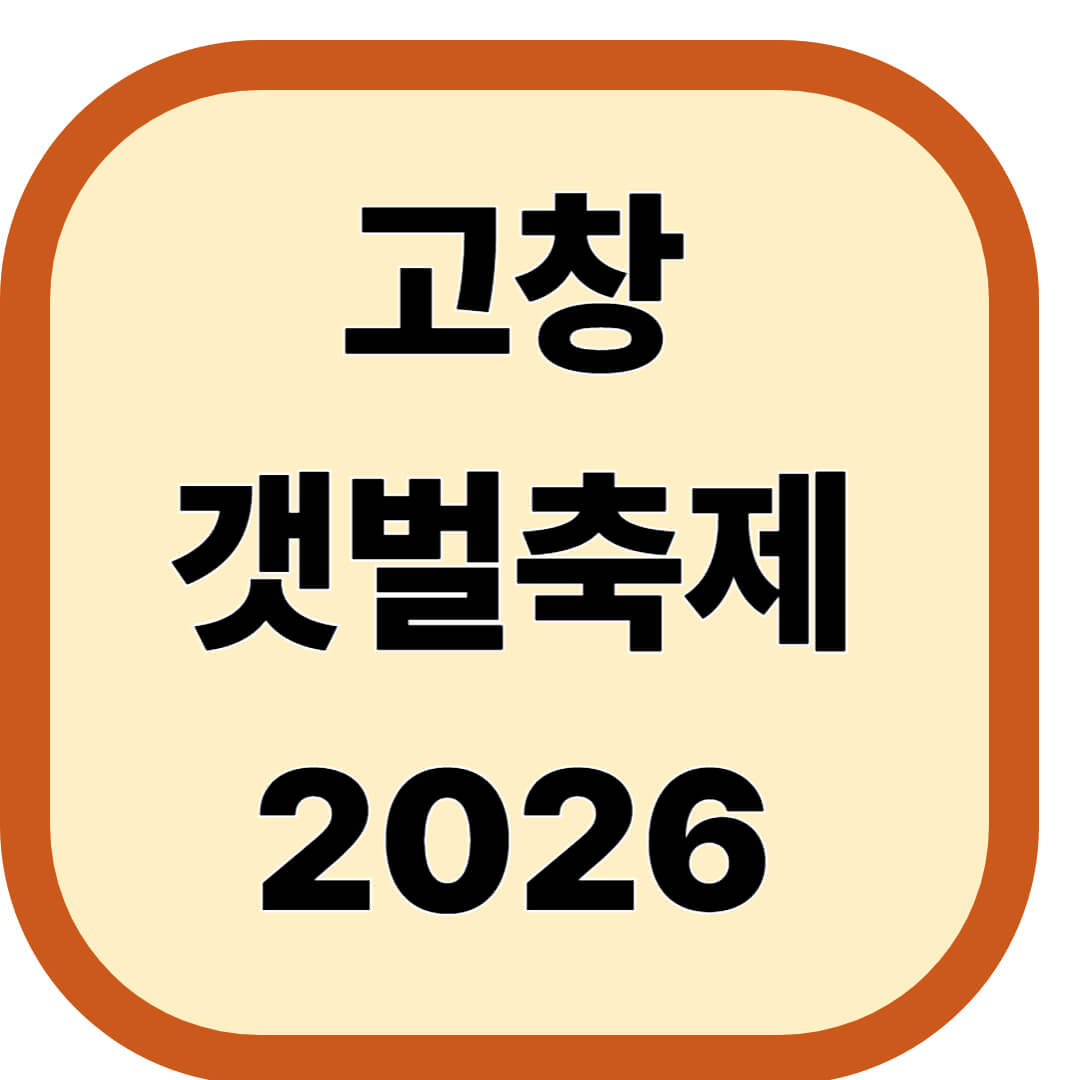 고창갯벌축제