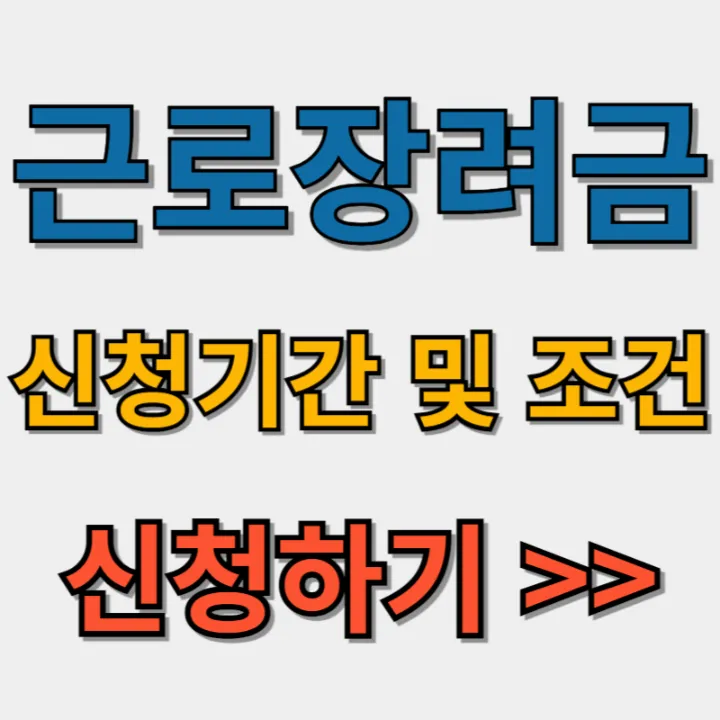 근로장려금-신청기간-조건-신청하기