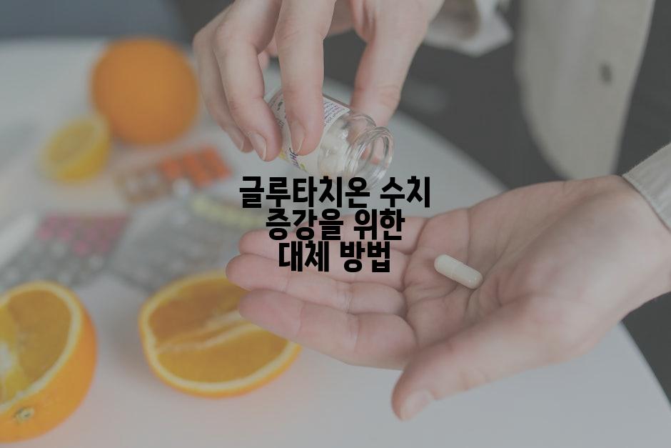 글루타치온 수치 증강을 위한 대체 방법