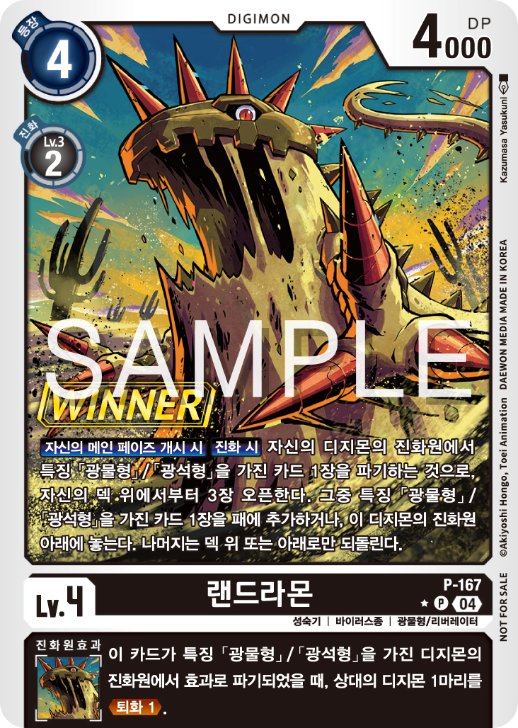 디지몬 카드 게임 테이머 배틀 팩 2026 Vol.1 WINNER 수록 카드 P-167 랜드라몬