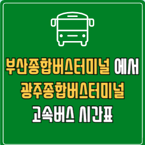 부산종합버스터미널에서 (유스퀘어) 시간표 요금 예매