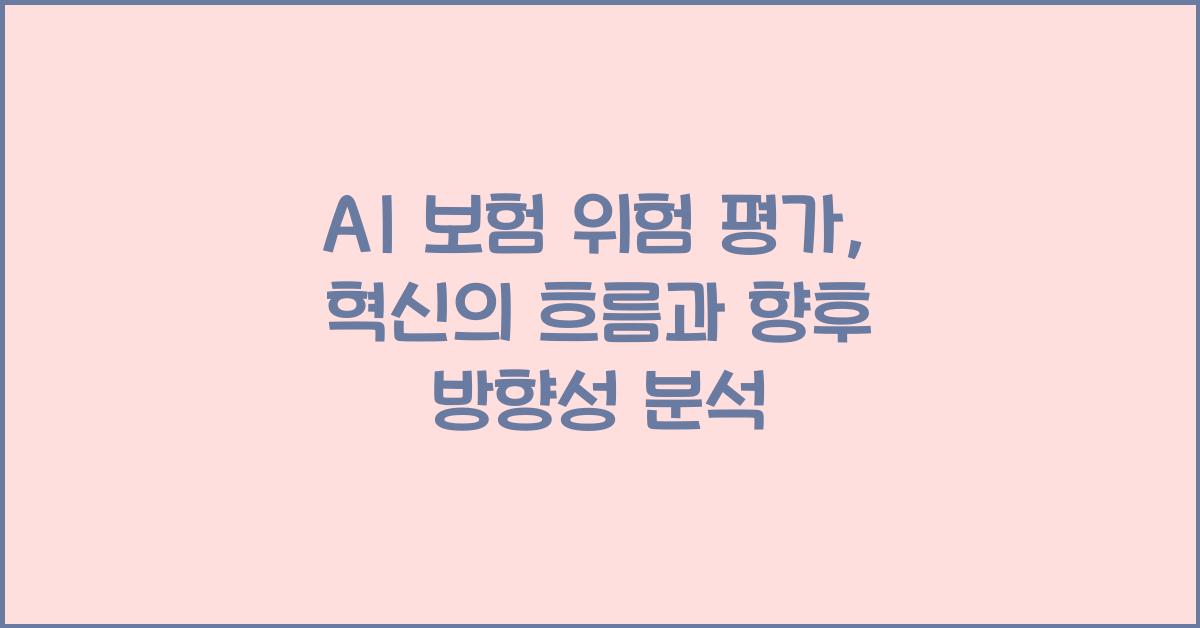 AI 보험 위험 평가  