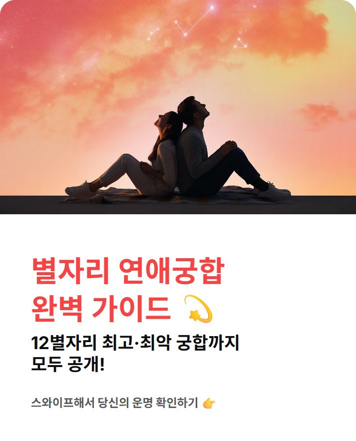 별자리 연애궁합 총정리, 12별자리 최고·최악 궁합까지!