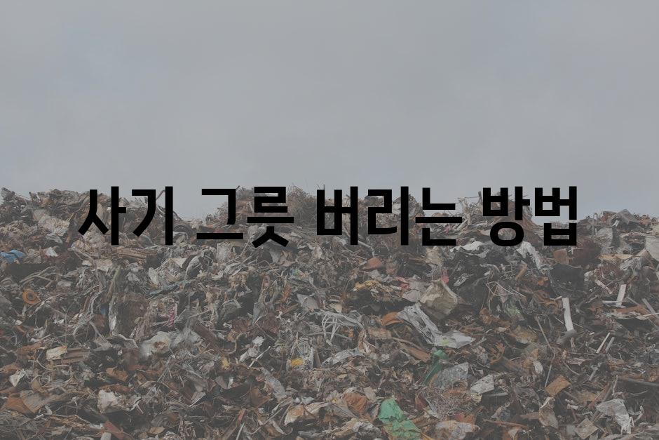 Waste 8