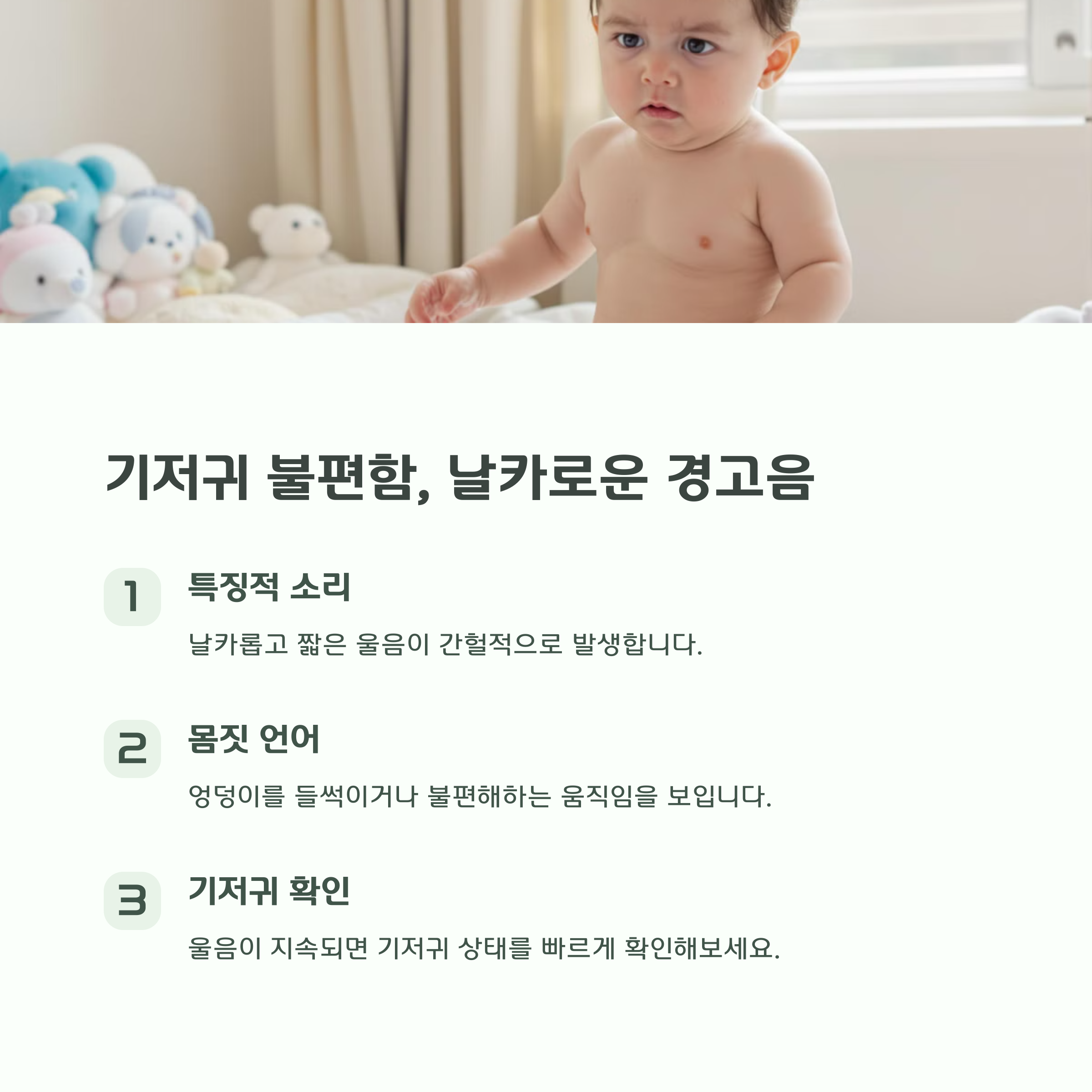 기저귀 불편한 울음 정리